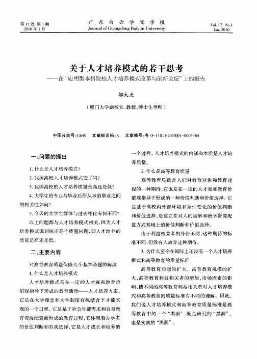 关于人才培养模式的若干思考——在“应用型本科院校人才培养模式改革与创新论坛”上的报告