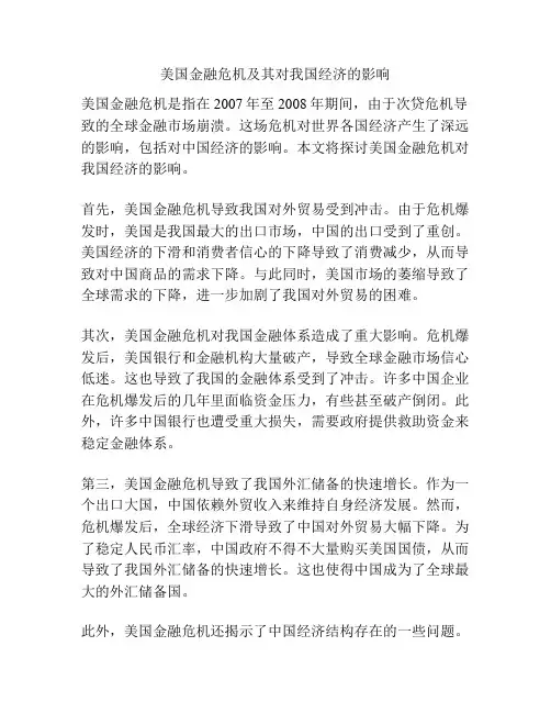 美国金融危机及其对我国经济的影响