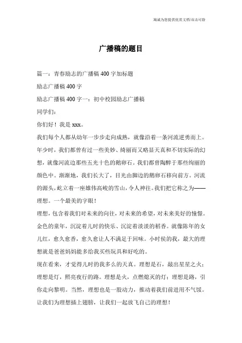广播稿的题目