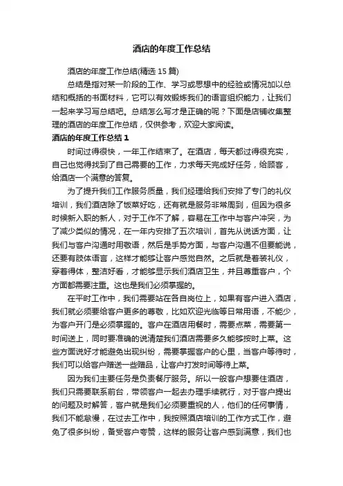 酒店的年度工作总结