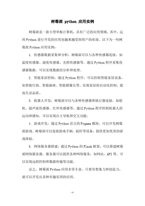树莓派 python 应用实例