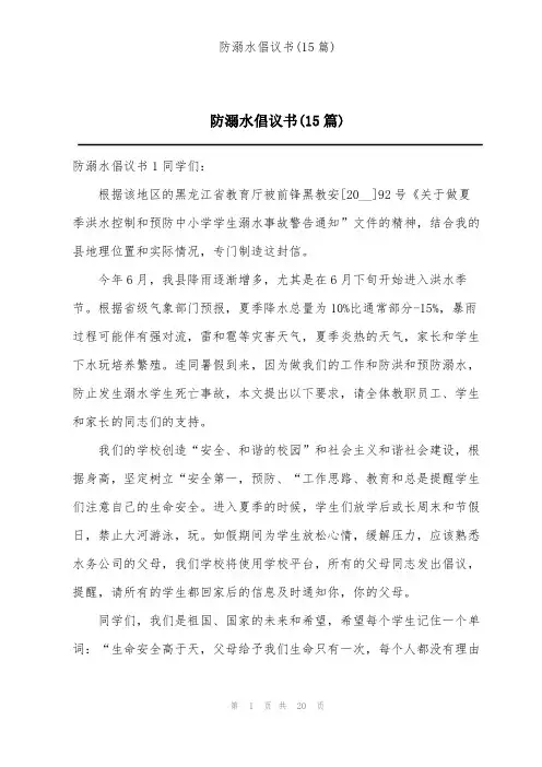 防溺水倡议书(15篇)