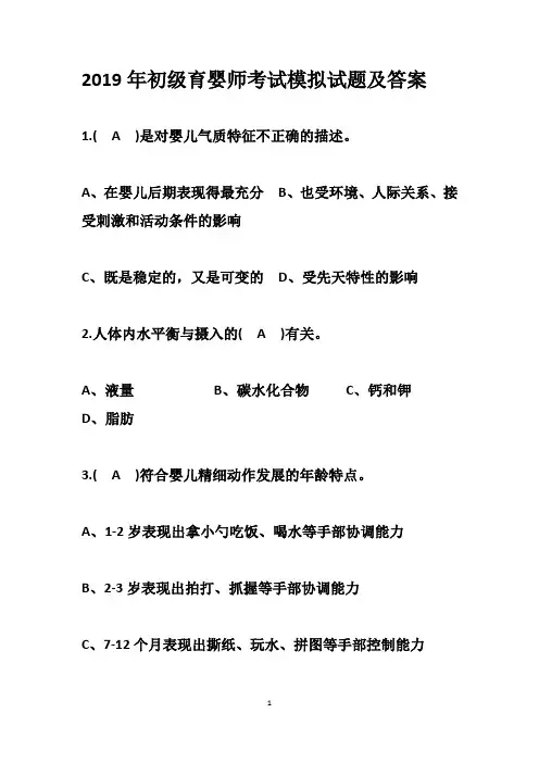 2019年初级育婴师考试模拟试题及答案