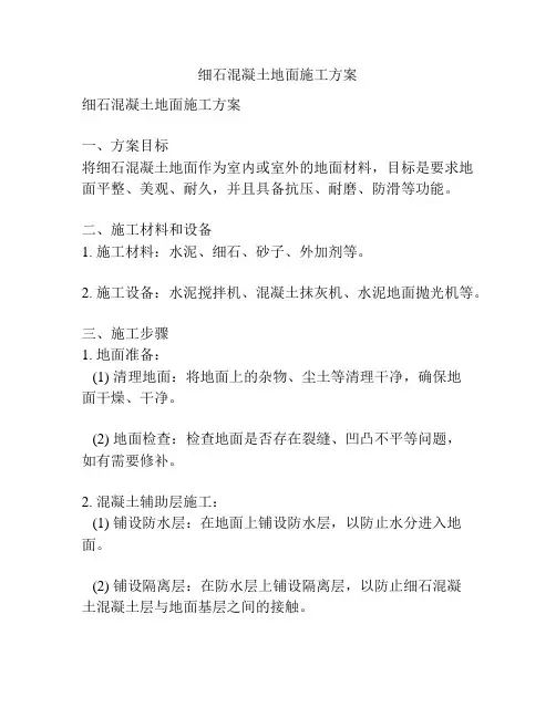 细石混凝土地面施工方案