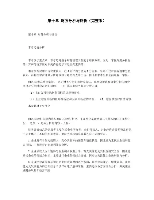 第十章 财务分析与评价(完整版)