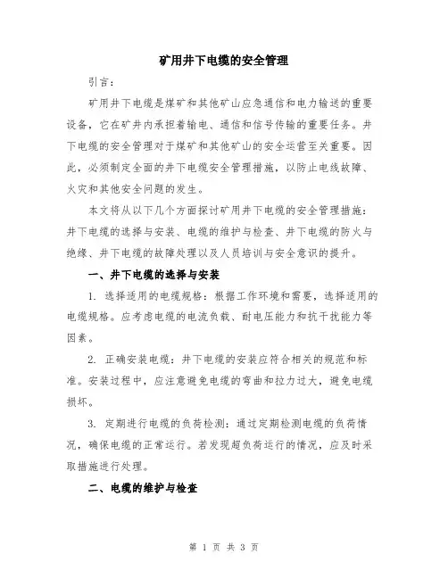 矿用井下电缆的安全管理