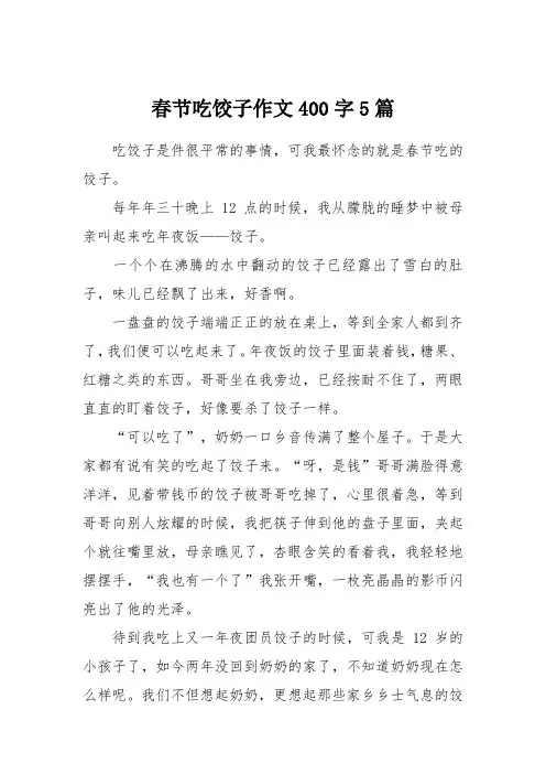 春节吃饺子作文400字5篇