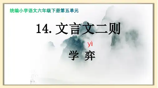 14.学弈  课件(共27张PPT)