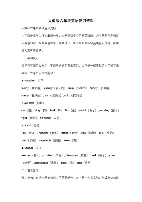 人教版六年级英语复习资料