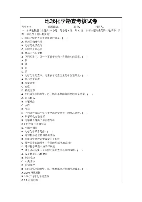 地球化学勘查考核试卷