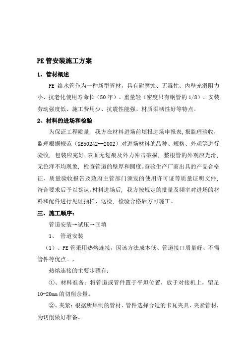 PE管安装施工方案