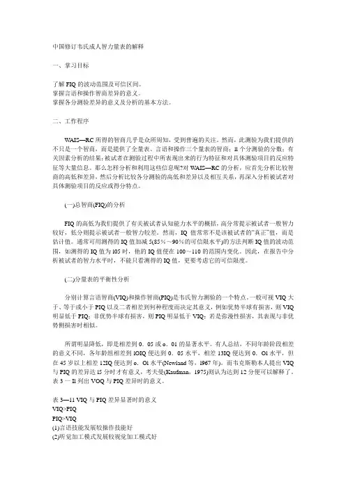 中国修订韦氏成人智力量表的解释