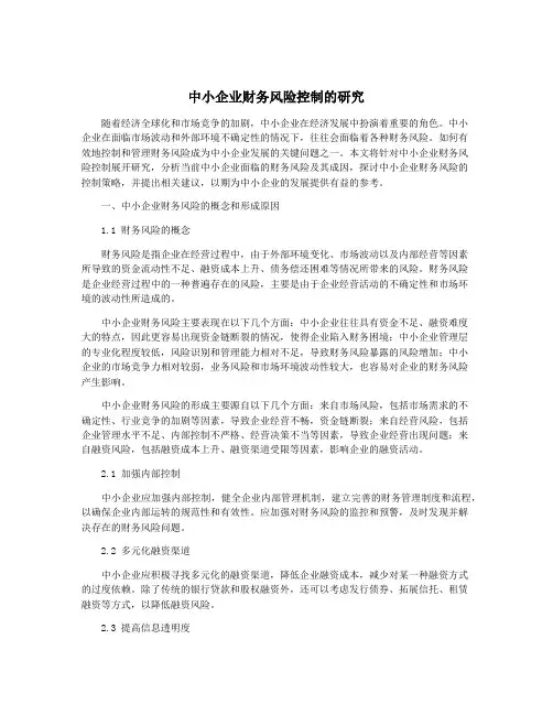 中小企业财务风险控制的研究