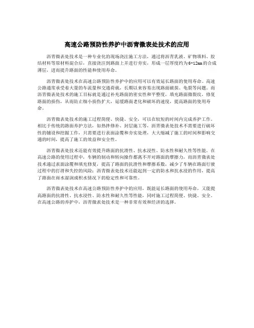 高速公路预防性养护中沥青微表处技术的应用
