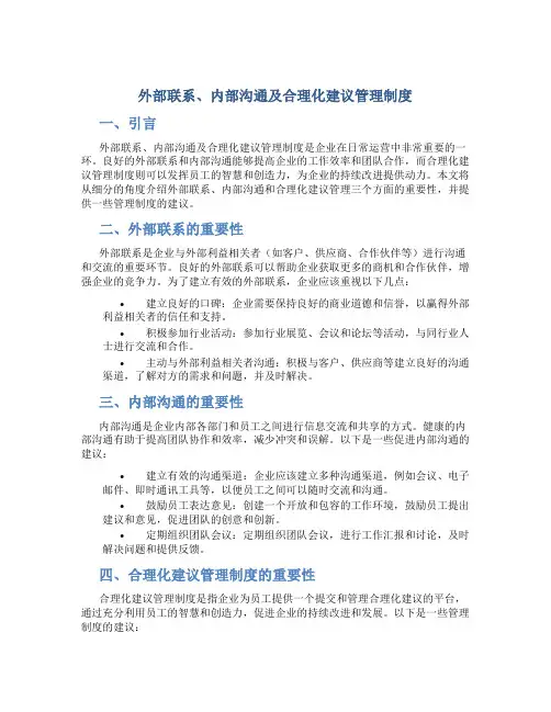 外部联系、内部沟通及合理化建议管理制度