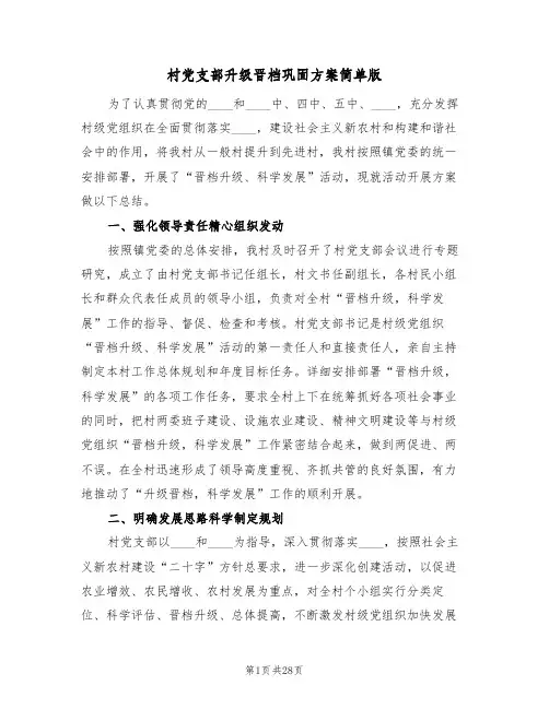 村党支部升级晋档巩固方案简单版(7篇)