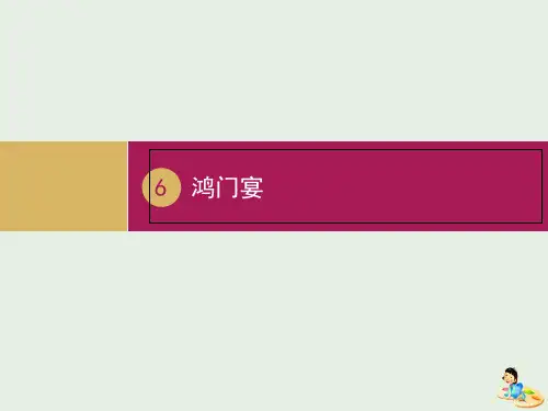 人教版必修1高中语文第二单元《6鸿门宴》1