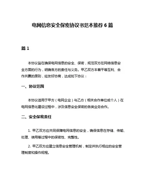 电网信息安全保密协议书范本推荐6篇
