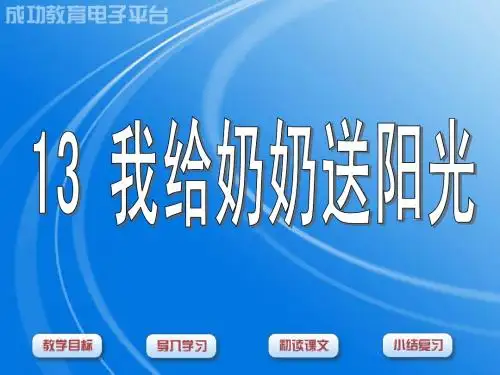 13、我给奶奶送阳光。ppt