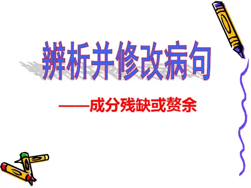 .辨析病句之成分残缺或赘余 - 