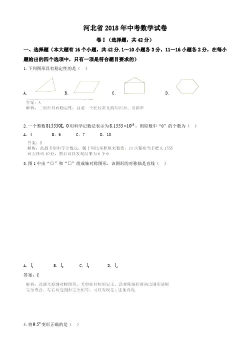(真题)2018年河北省中考数学试卷(有答案)(Word版)AUAMwP