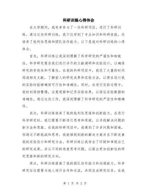 科研训练心得体会