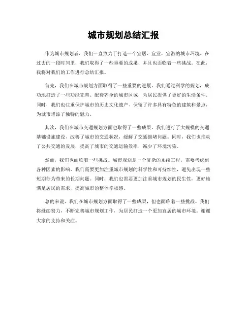 城市规划总结汇报