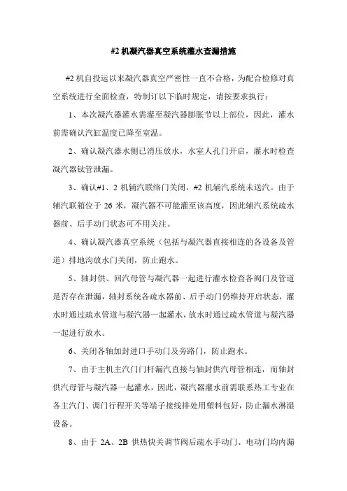 2机凝汽器真空系统灌水查漏措施