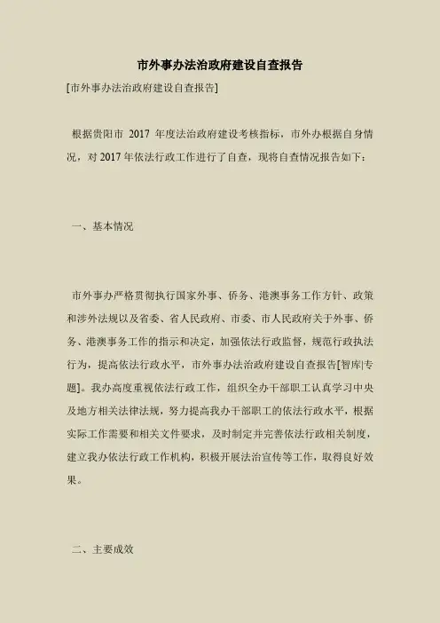 2018最新自查报告范本模板-市外事办法治政府建设自查报告