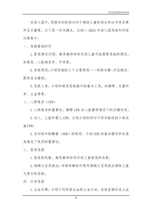 2024年幼儿园急救知识培训