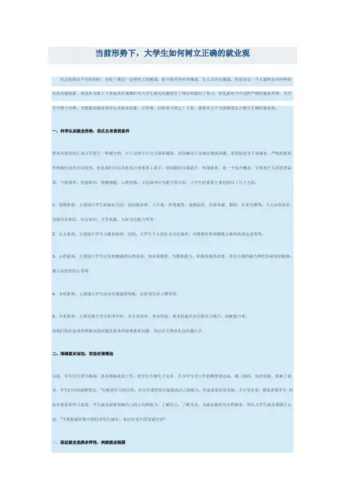 当前形势下,大学生如何树立正确的就业观