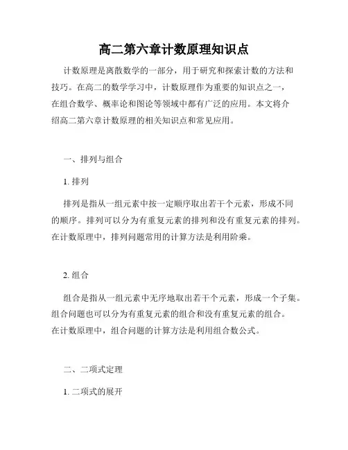 高二第六章计数原理知识点