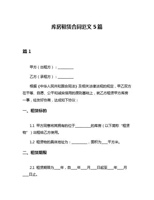 库房租赁合同范文5篇