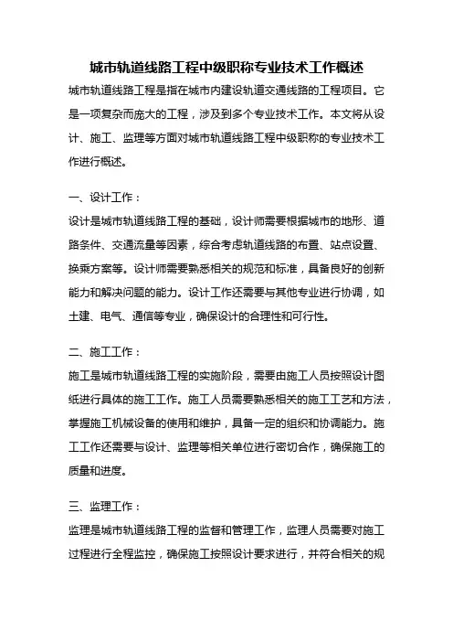 城市轨道线路工程中级职称专业技术工作概述