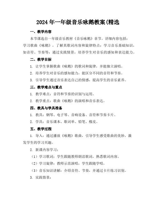 2024年一年级音乐咏鹅教案(精选