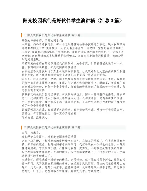 阳光校园我们是好伙伴学生演讲稿(汇总3篇)