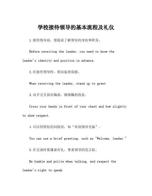 学校接待领导的基本流程及礼仪