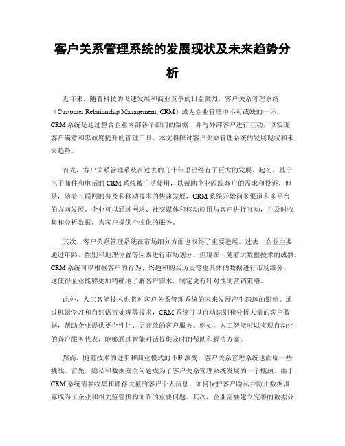 客户关系管理系统的发展现状及未来趋势分析