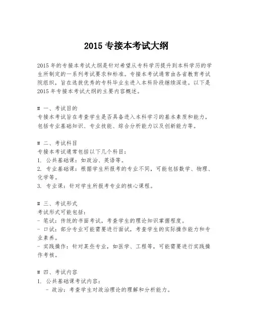 2015专接本考试大纲
