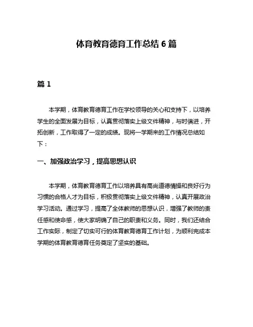体育教育德育工作总结6篇