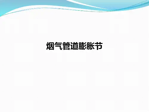 烟气管道膨胀节ppt课件