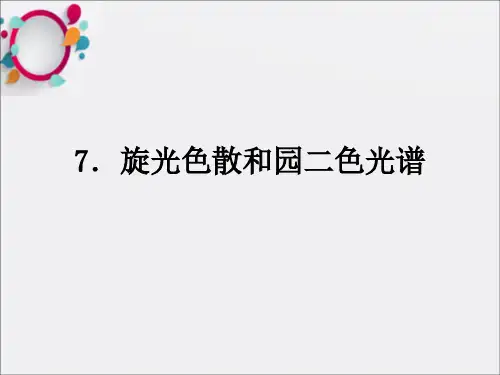 旋光色散和园二色光谱