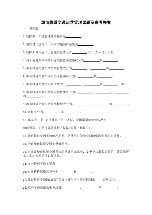 城市轨道交通运营管理试题及参考答案