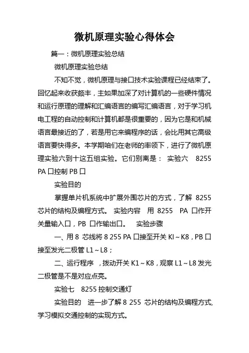 微机原理实验心得体会