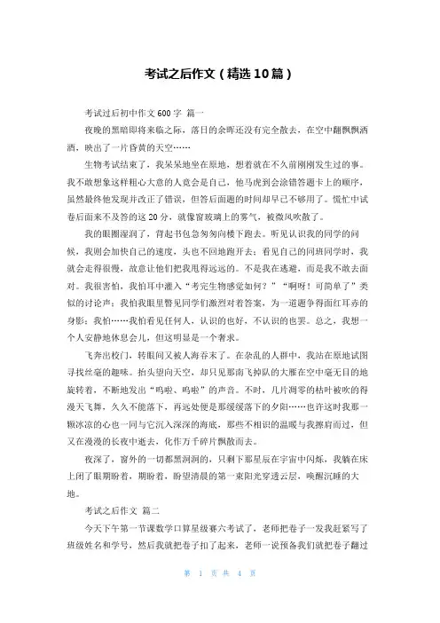 考试之后作文(精选10篇)