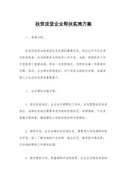 扶贫攻坚企业帮扶实施方案
