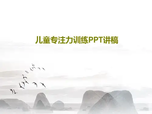 儿童专注力训练PPT讲稿共75页