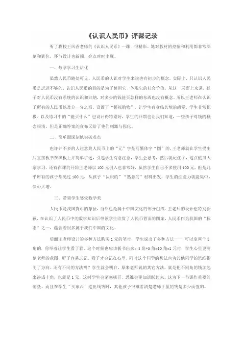 小学数学人教2011课标版一年级[观评记录]_人民币的认识例3例4