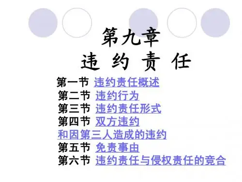 10第九章违约责任