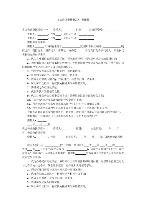 卖房公证委托书范本_委托书